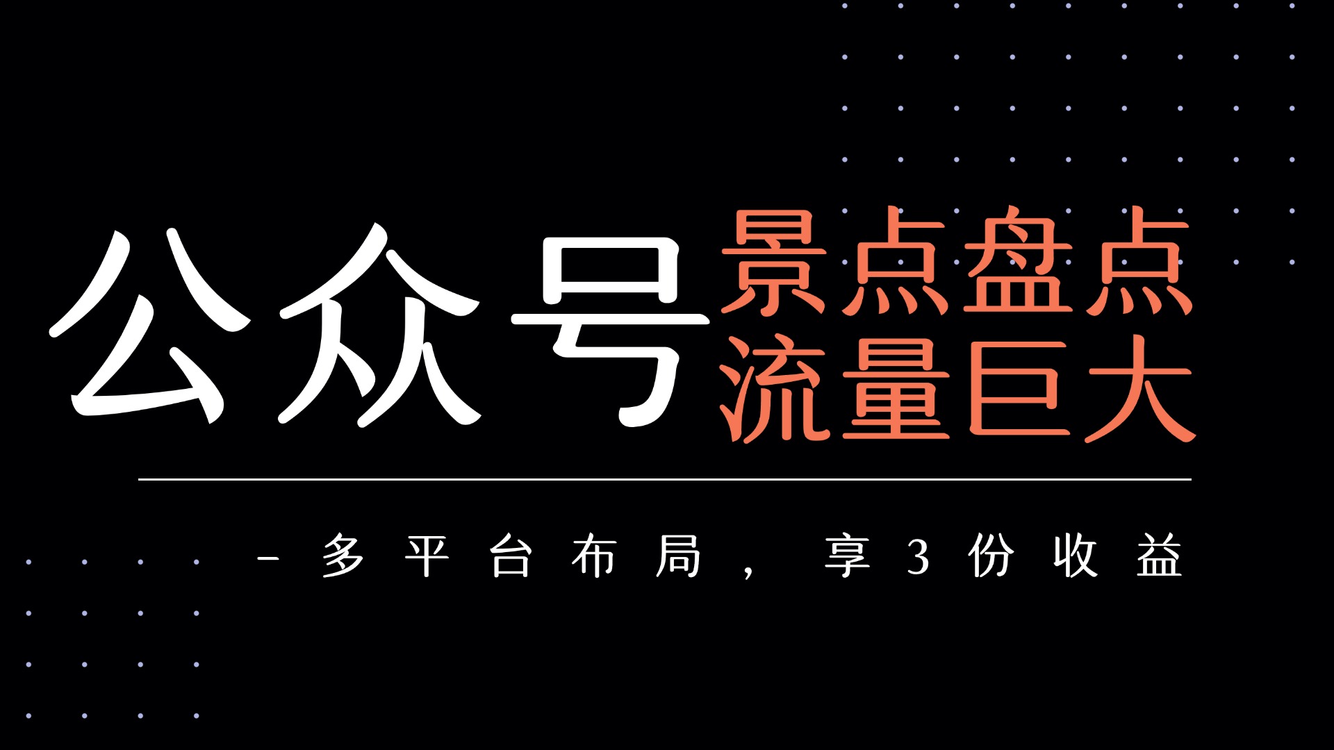 公众号流量主-景点盘点 流量巨大 多平台布局享3份收益-项目网