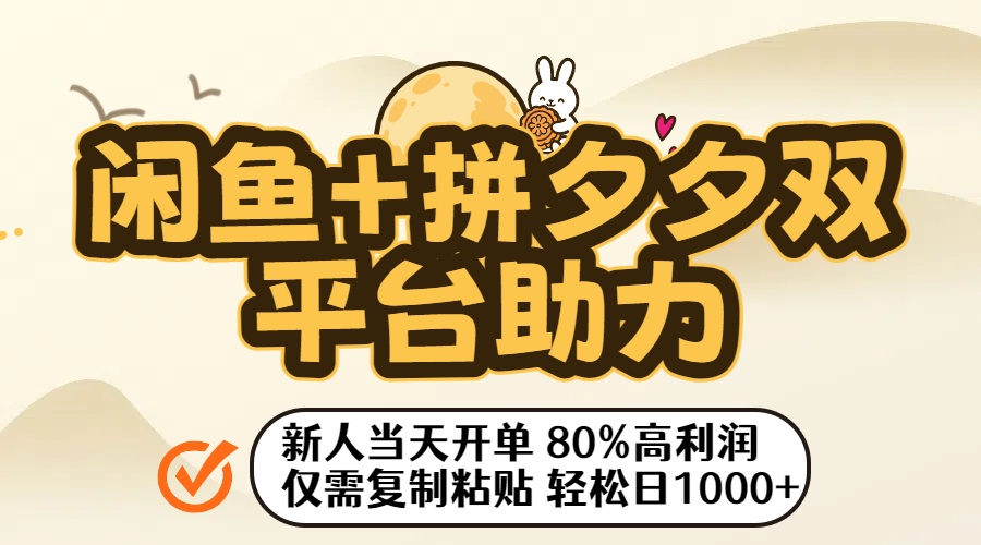 闲鱼+拼夕夕双平台助力!新人当天开单,80%高利润,仅需复制粘贴,轻松日入1000+-项目网