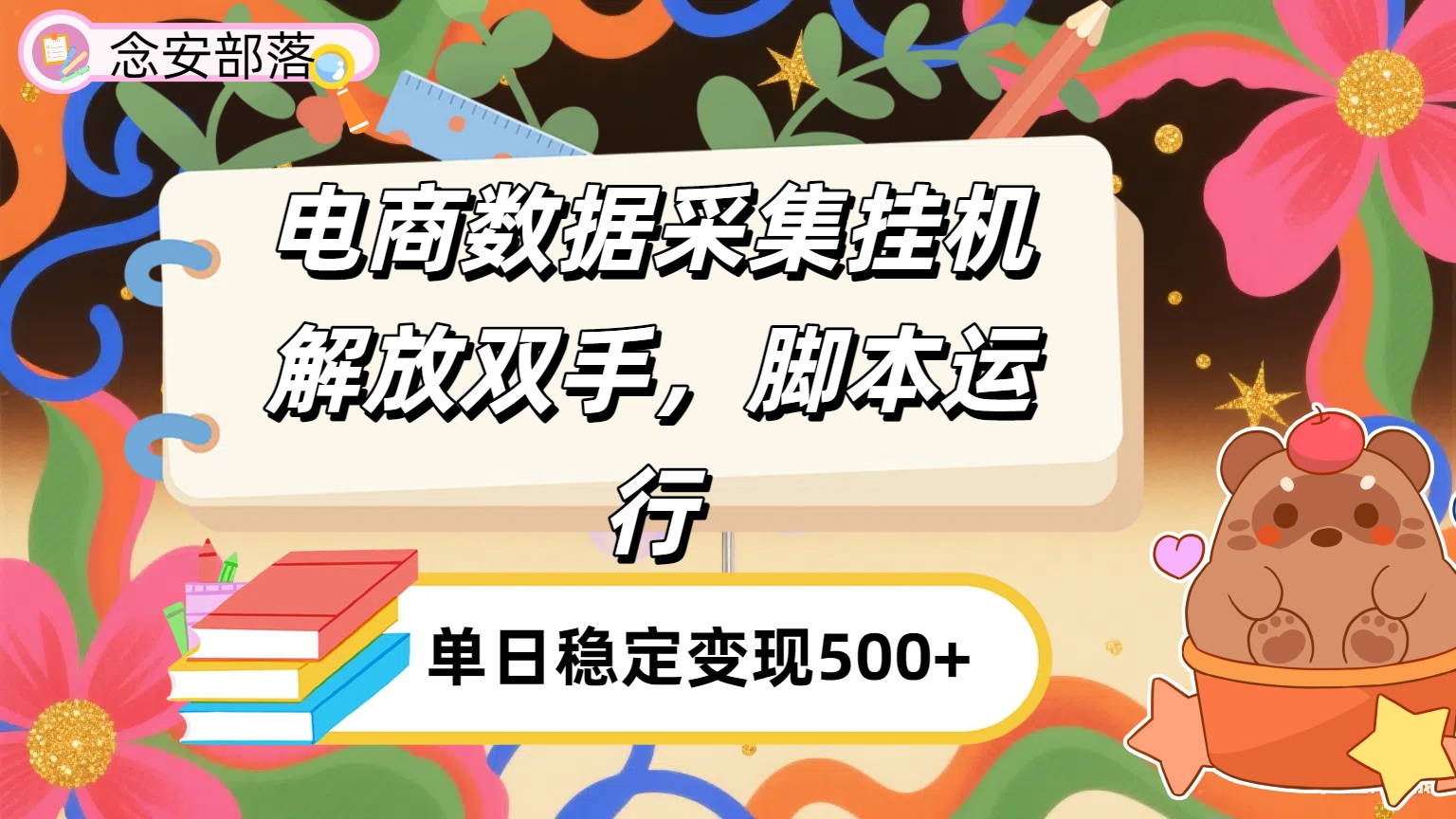 电商数据采集挂机,脚本运行,解放双手,日入500+-项目网