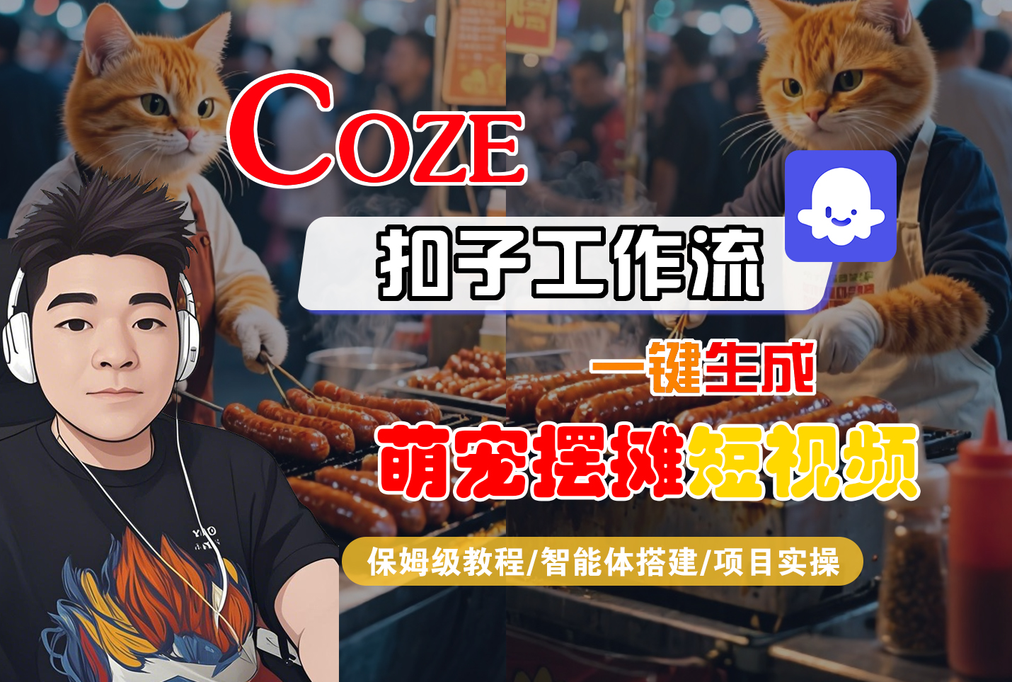 【Coze工作流搭建实操教程】Coze智能体工作流一键生成“萌宠摆摊“短视频，全流程保姆级教学—AI视频制作教程_AI创作_AI短片_AI脚本_AI绘画_AIGC人工智能！-项目网