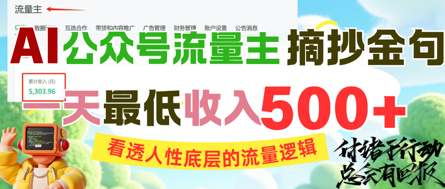 AI公众号流量主摘抄金句，看透人性底层的流量逻辑，一天最低收入500+-项目网