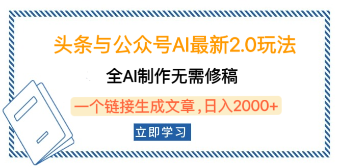 头条与公众号AI最新2.0玩法，全AI制作无需人工修稿，一个标题生成文章，日入2000+，可做矩阵（详细教程）-项目网