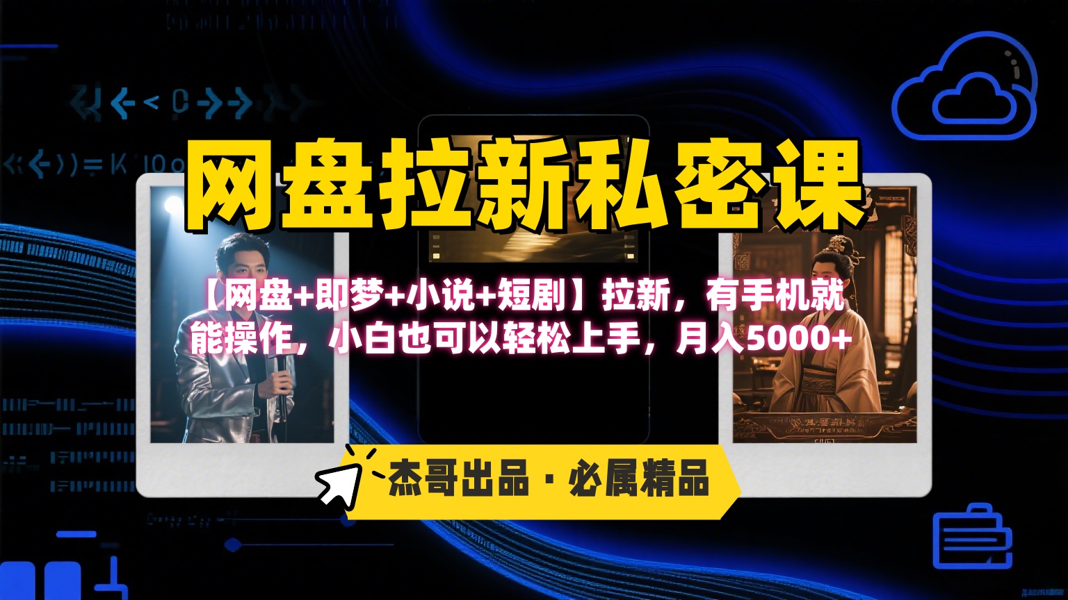 《网盘拉新私密课》第三期躺赚玩法，【网盘+即梦+小说+短剧】拉新，有手机就能操作，小白也可以轻松上手，月入5000+-项目网