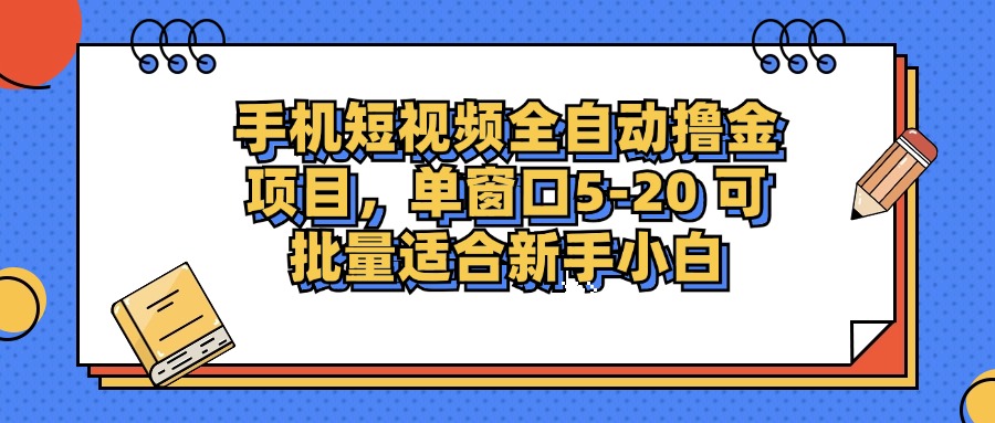手机短视频全自动撸金项目,单窗口5-20可批量适合新手小白-项目网