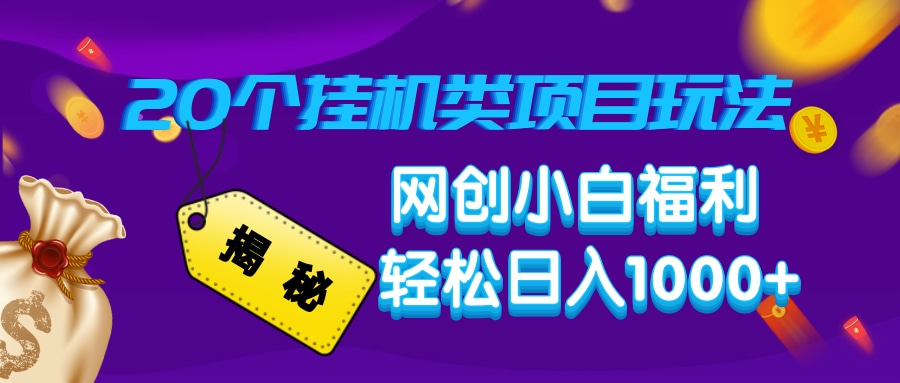 揭秘20个挂机类项目玩法 网创小白福利 轻松日入1000+-项目网