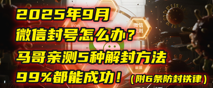 2025年9月微信封号怎么办?马哥亲测5种解封方法,99%都能成功!(附6条防封铁律)-项目网