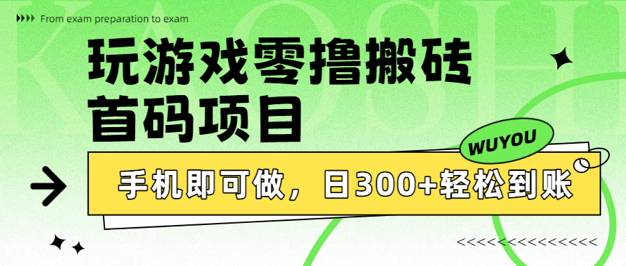 玩游戏零撸搬砖,首码项目,手机即可做,日300+轻松到账-项目网