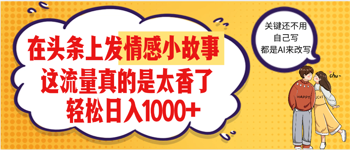 【劲爆】在头条做情感二创小故事,收益暴增,昨天收益1500+-项目网