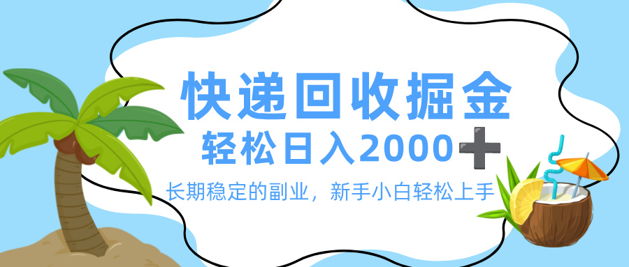 最新快递回收掘金,长期稳定的副业,新手小白当天上手,轻松日入 2000+-项目网