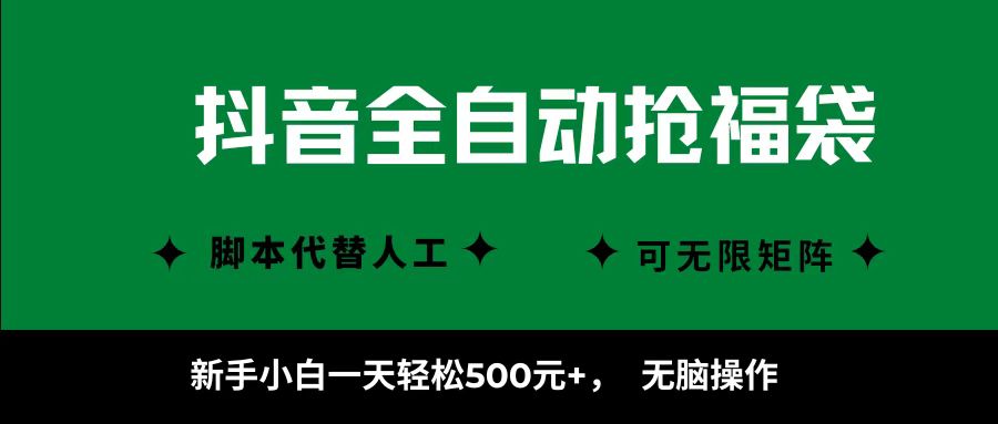 抖音全自动抢福袋项目，新手小白一天轻松500+，无脑操作 ，看完直接可以上手-项目网
