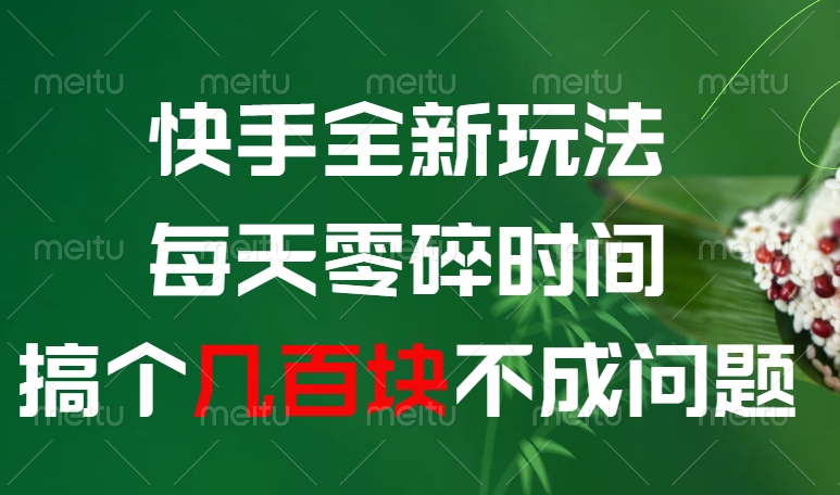 快手全新0撸玩法,每天零碎时间,搞个几百块不成问题-项目网