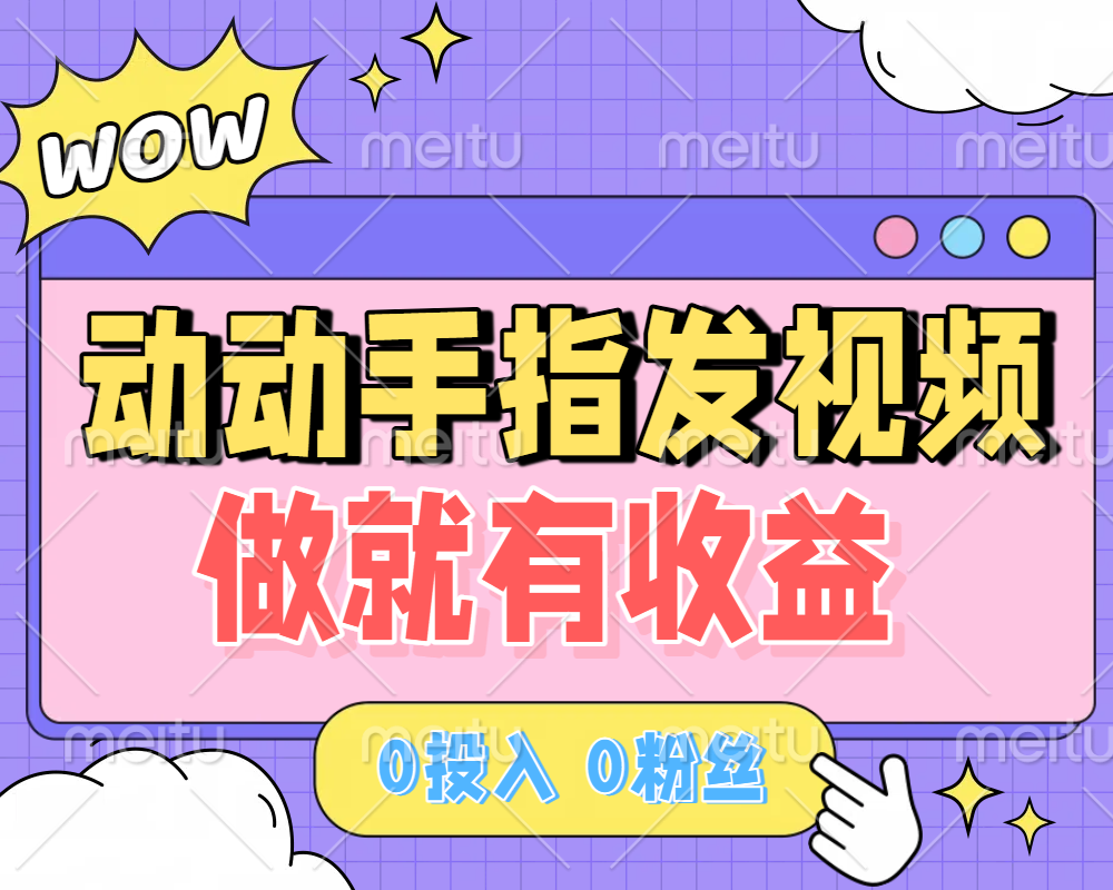 动动手指发视频,做就有收益 0投入 0粉丝 会发视频就有钱 月入过W-项目网