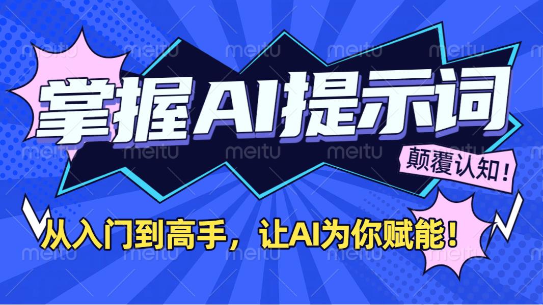 掌握AI提示词：从入门到高手，让AI成为你的超级助手！-项目网