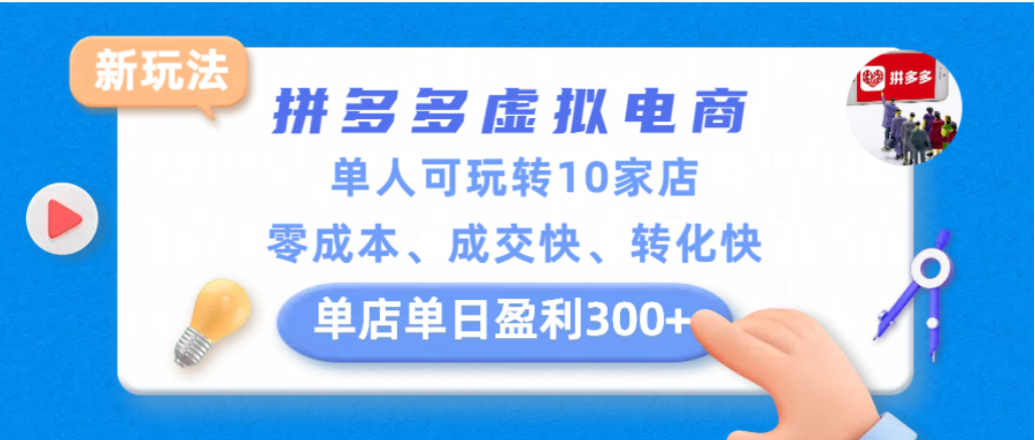 拼多多虚拟电商新玩法，单人可玩转10家店，零成本、成交快、转化快，单店单日可盈利300+-项目网