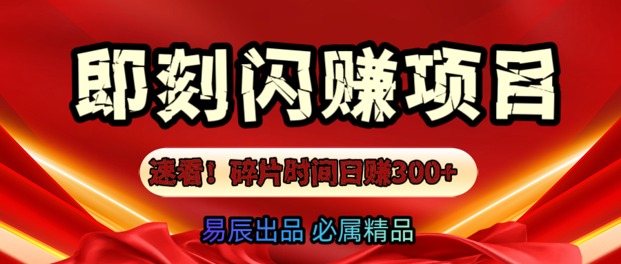 速看！零门槛即刻闪赚副业项目，轻松用碎片时间日赚300+！-项目网