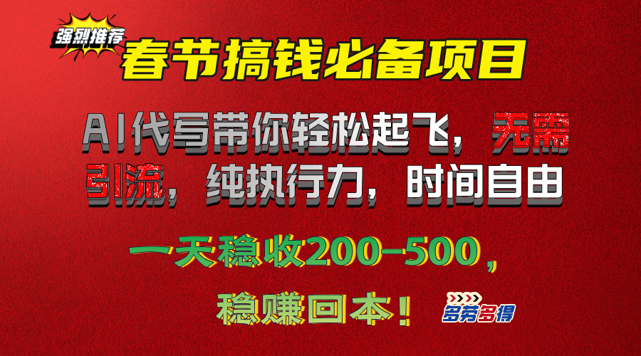 春节搞钱必备项目！AI代写带你轻松起飞，无需引流，纯执行力，时间自由，一天稳收200-500，稳赚回本！-项目网