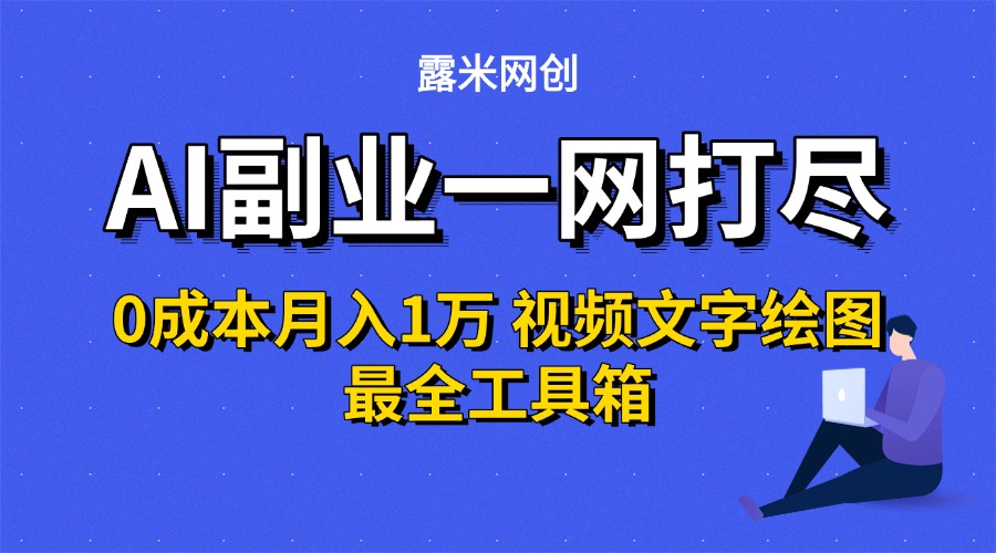 AI副业一网打尽0投入月入1万＋视频文字绘图最全工具箱-项目网