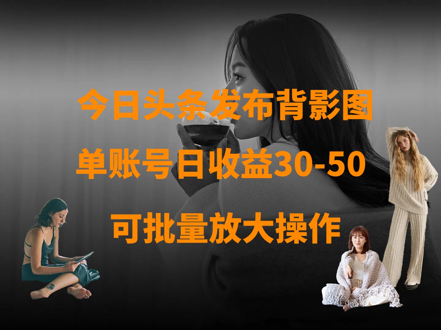 今日头条发布背影图 单账号日收益30-50 可放大操作-项目网