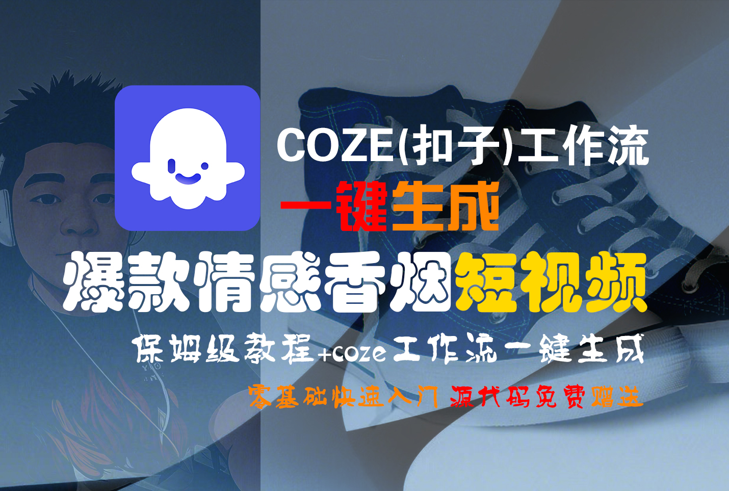 【Coze实操教程】Coze工作流一键生成“爆款情感香烟“短视频!工作流全流程保姆级教学 !2分钟一键生成无人工干预,零基础小白保姆级教程!-项目网