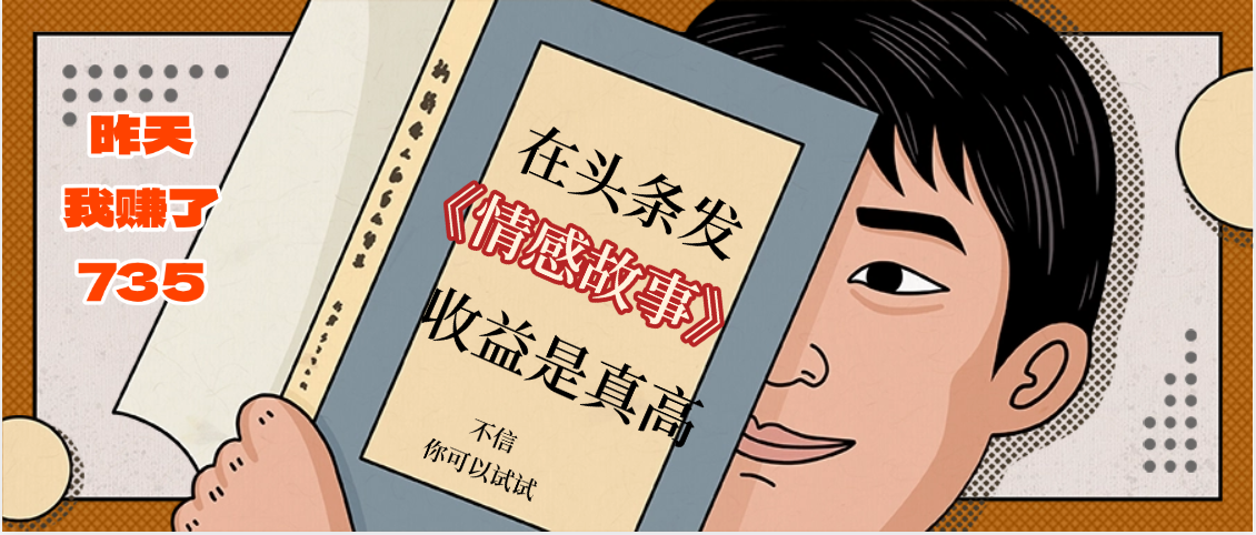 在头条做《情感故事》二创小故事，收益暴增，昨天收益735+-项目网