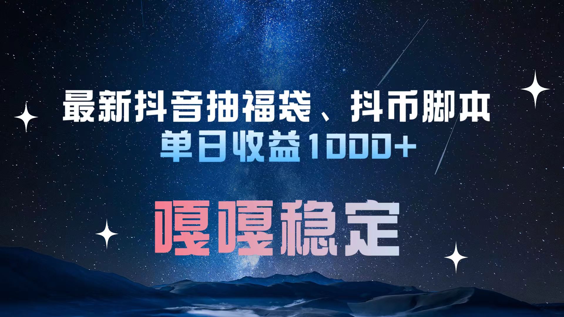 最新抖音抽福袋、抖币脚本 单日收益1000+，嘎嘎稳定干就完了！-项目网