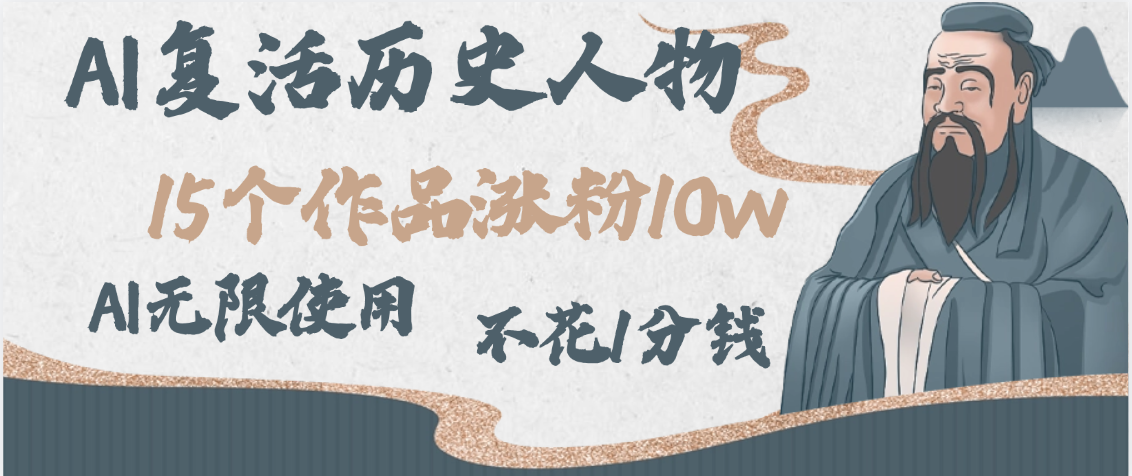 AI复活历史人物,15个作品涨粉10w,附:不花1分钱无限使用AI-项目网