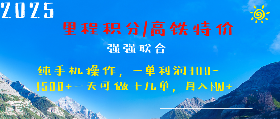 最新里程积分机票 ，高铁，过年高爆发期，一单300—2000+-项目网