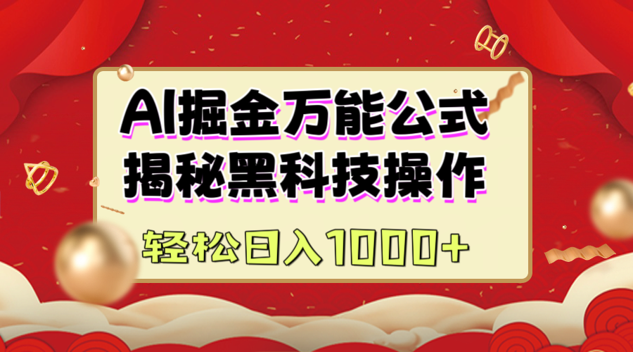 AI掘金万能公式：揭秘黑科技操作，真正的实现日入1000+-项目网