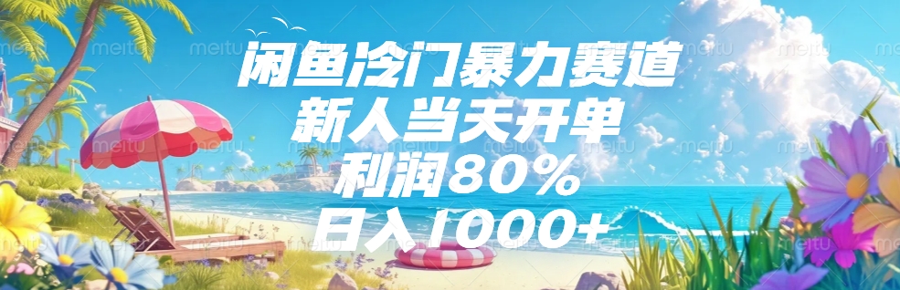 闲鱼冷门暴力赛道，新人可当天开单，利润80%，日入1000+-项目网