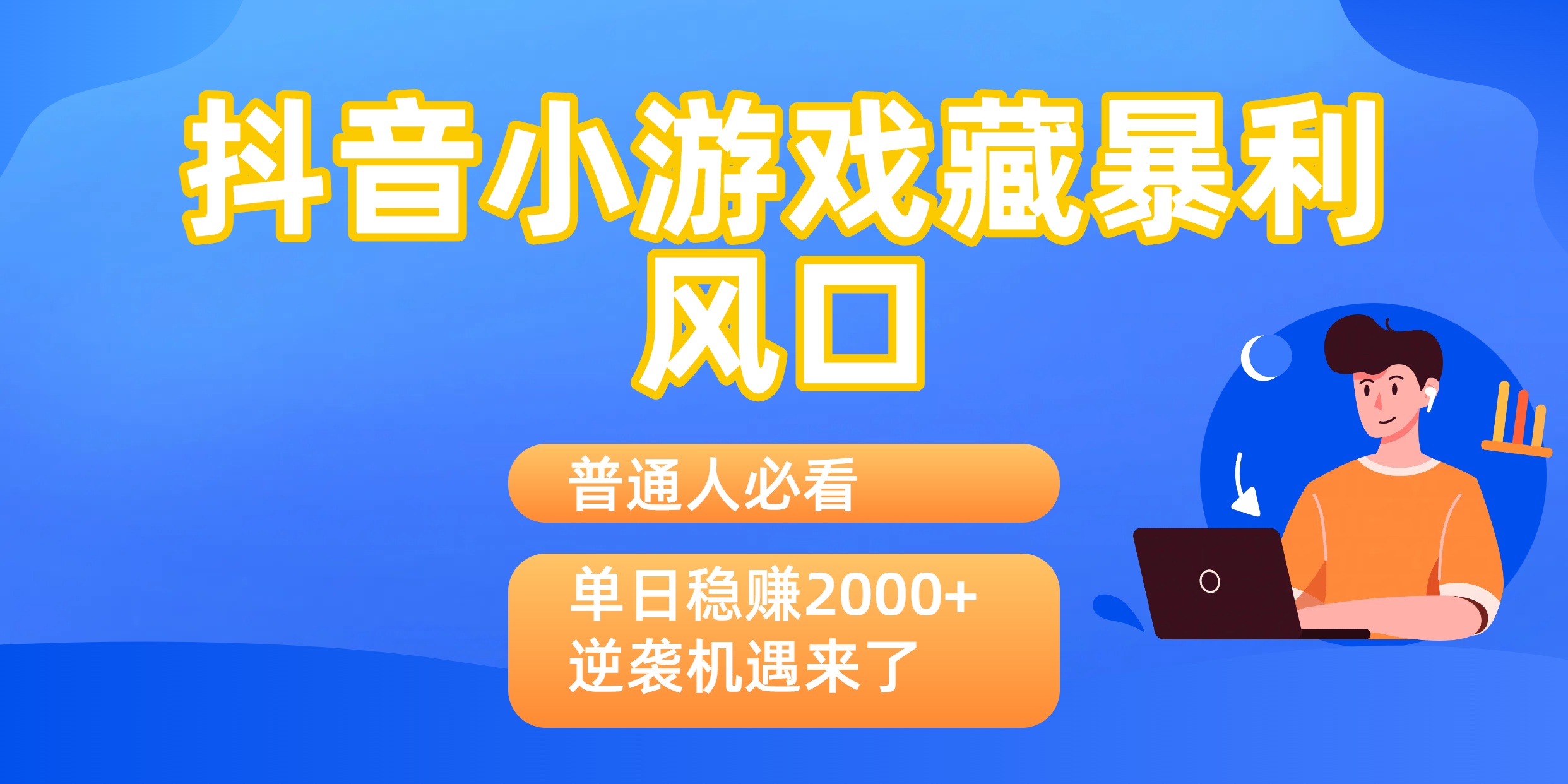 普通人必看：抖音小游戏藏暴利风口，单日稳赚2000+，逆袭机遇来了-项目网
