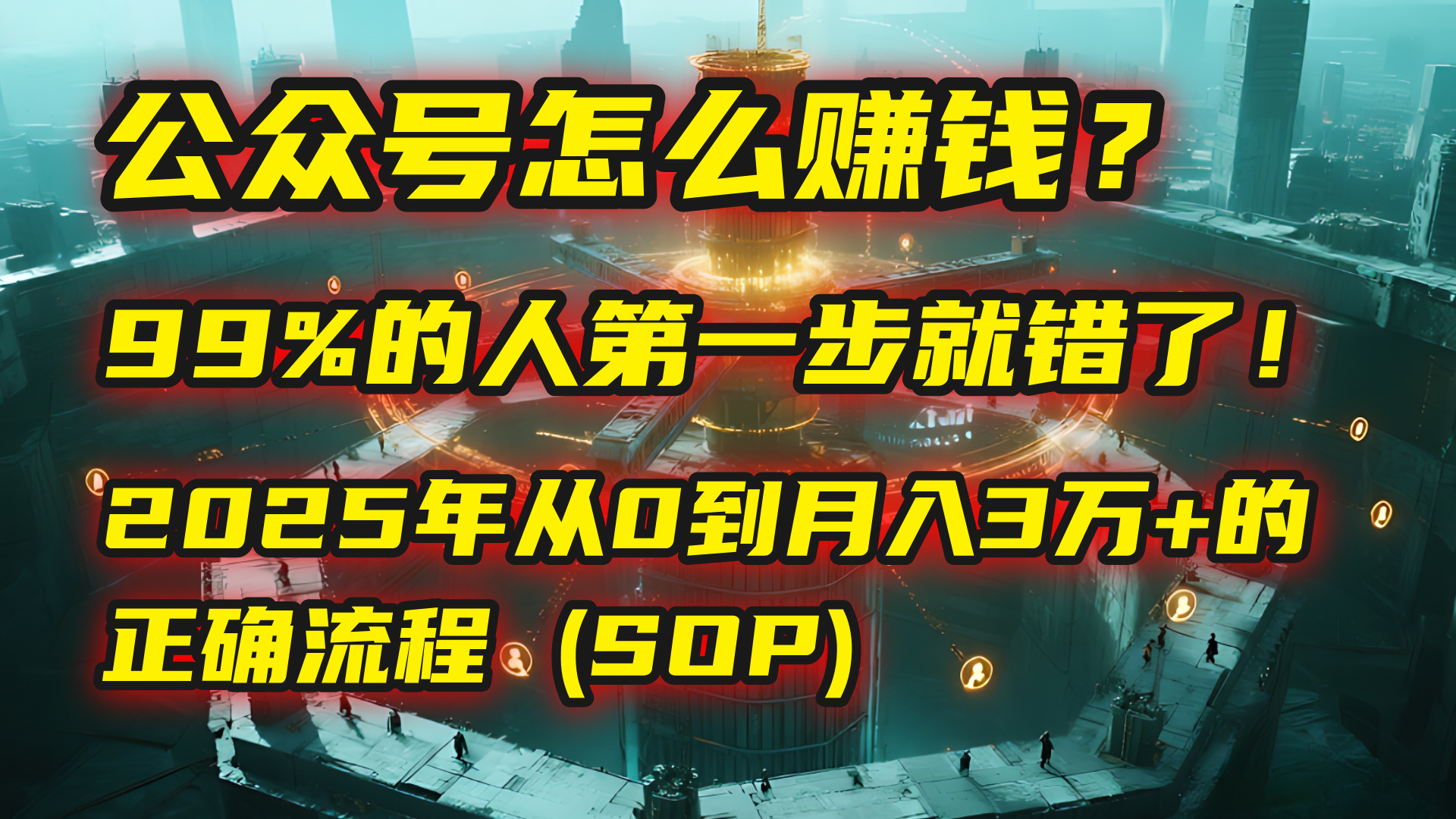 公众号怎么赚钱?| 马哥揭秘:99%的人第一步就错了!2025年从0到月入3万+的正确流程 (SOP)-项目网