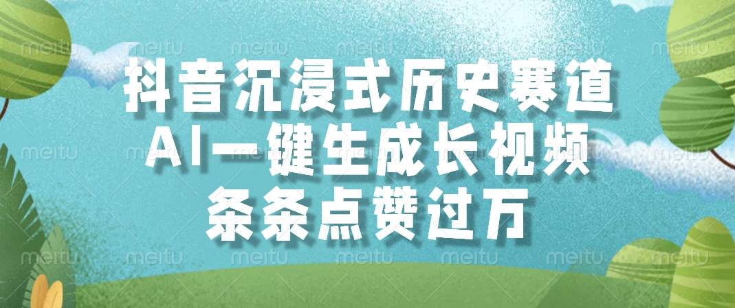 AI一键生成长视频,抖音沉浸式历史赛道,条条点赞过万,-项目网
