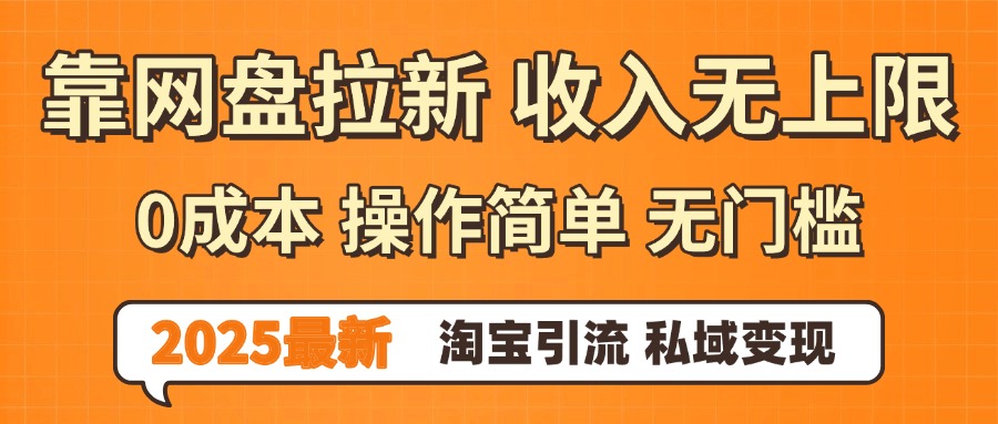 0门槛0成本 操作简单无门槛!2025最新网盘拉新玩法,小白福利重磅来袭-项目网