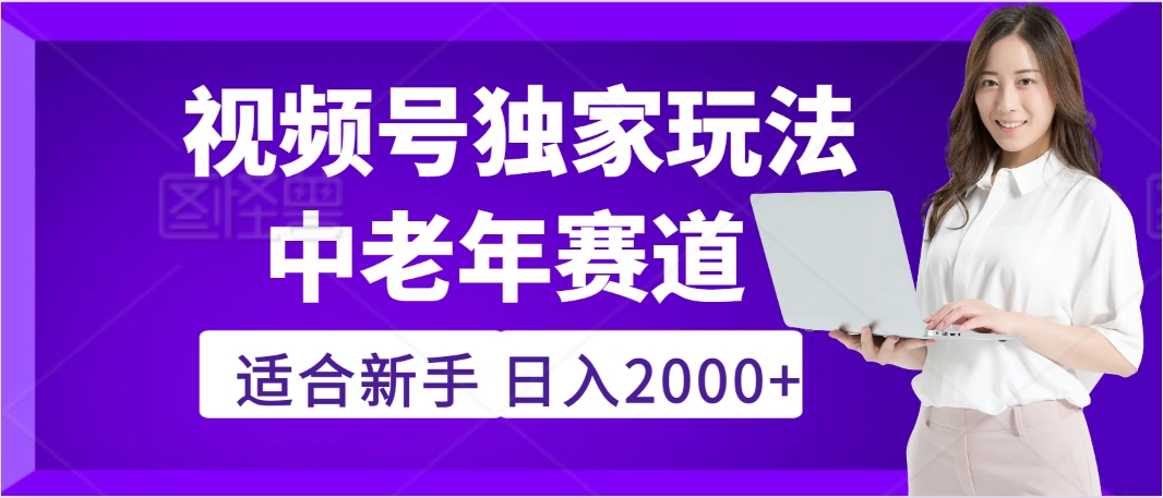 2025年疯传独家秘籍!,零门槛搬运视频号老年养生赛道惊现神技,日进斗金 2000+-项目网