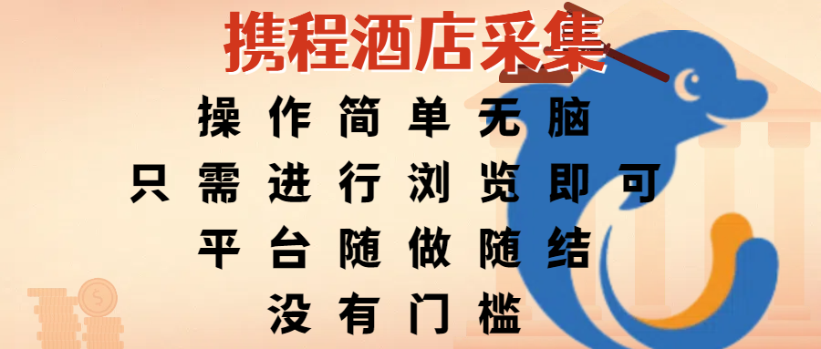 携程酒店采集,操作简单无脑,只需进行浏览即可,平台随做随结,没有门槛,赚钱竟是如此容易-项目网