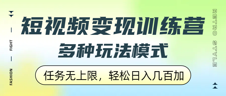 短视频变现训练营,多种玩法模式,任务无上限,轻松日入几百加-项目网