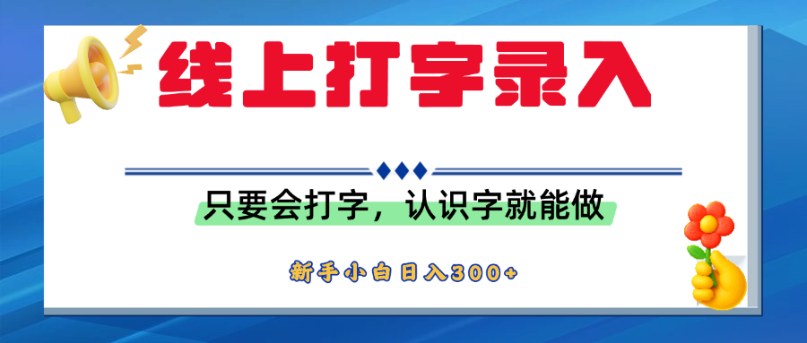 简单线上打字录入,用手机或者电脑就能操作,会识字就能玩,新人小白日入300+-项目网