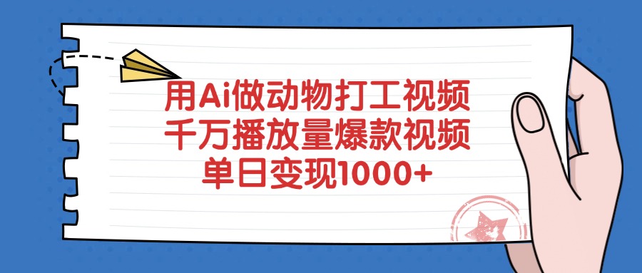 用Ai做动物打工视频，爆款视频，千万播放量，单日变现1000+-项目网