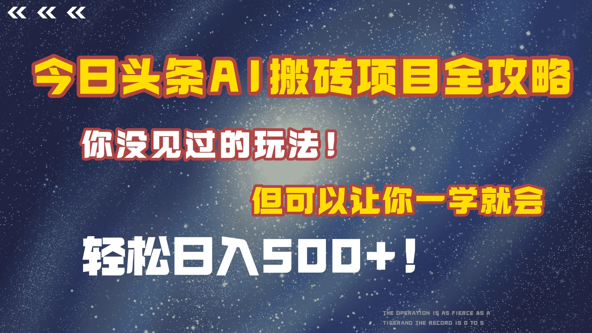 今日头条AI搬砖项目全攻略!保证市面上你没见过的玩法,但可以让你一学就会,轻松日入500+!-项目网