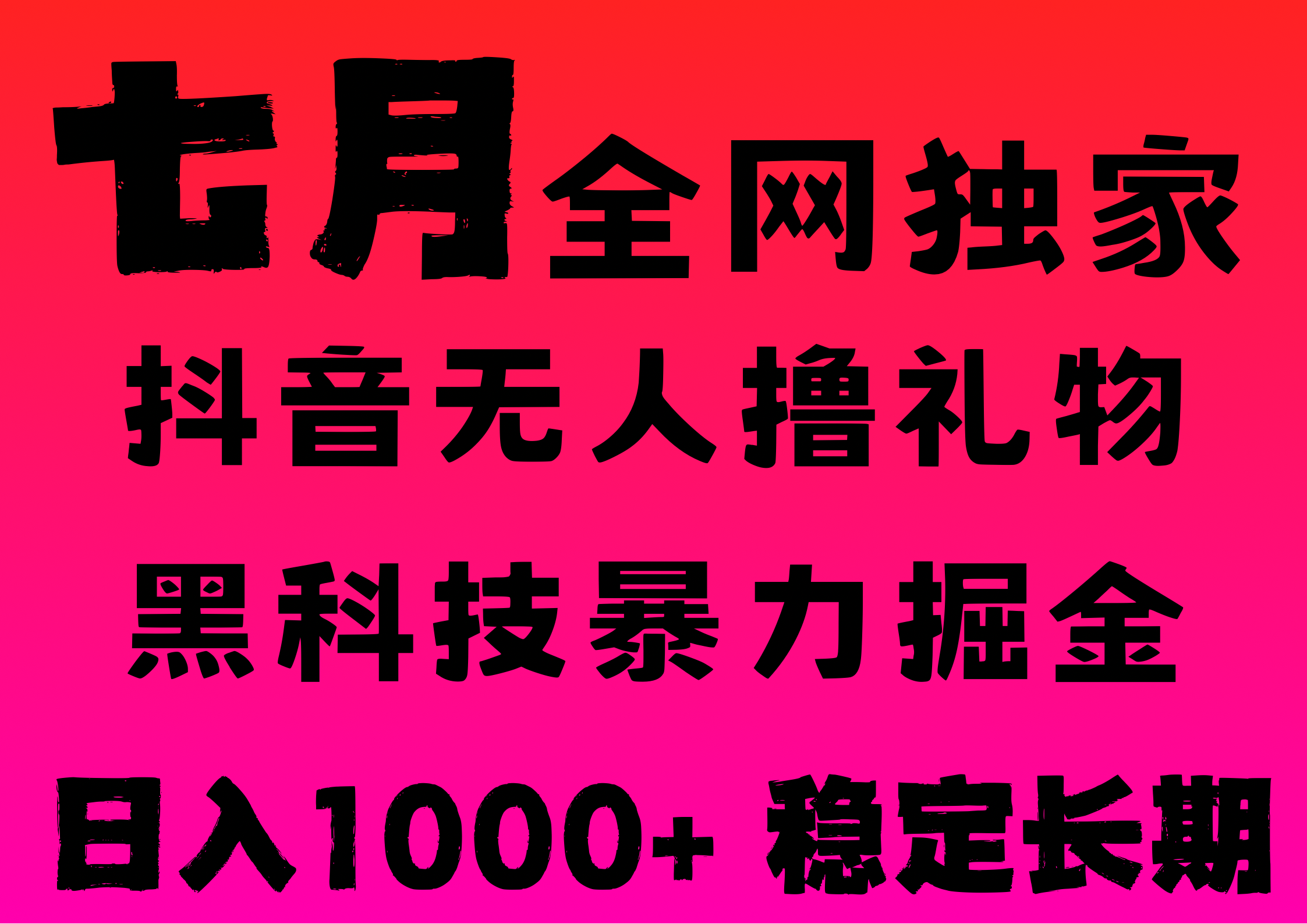 7月最新风口抖音无人直播撸音浪，纯暴力掘金，黑科技全自动运行，长期稳定，低门槛，日入1000+，可批量收益翻倍-项目网