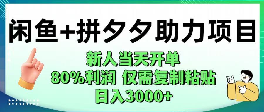 闲鱼+拼夕夕助力!新人当天开单,80%利润,仅需复制粘贴,日入1000+-项目网