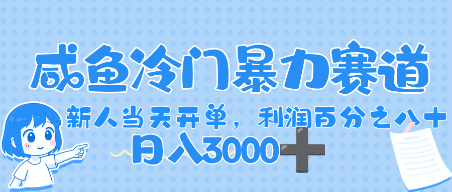 闲鱼冷门暴力赛道，一单 80%利润，新人轻松日入，1000+-项目网