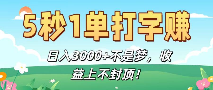 5秒1单打字赚，日入3000+不是梦，收益上不封顶！-项目网