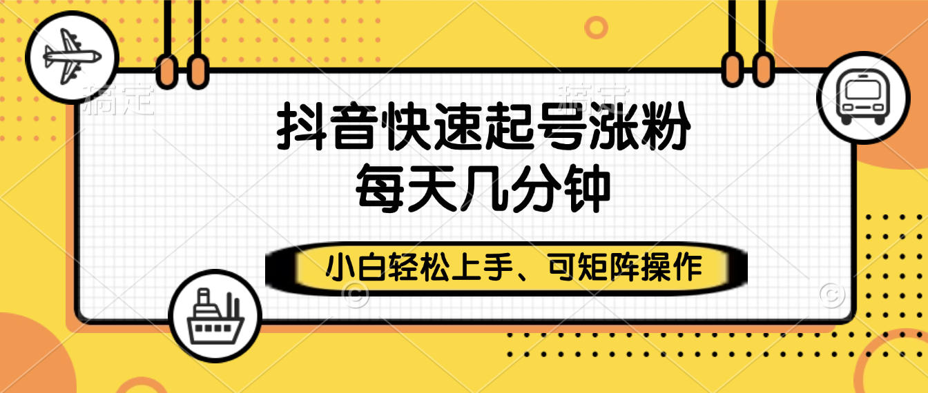 抖音快速起号涨粉,小白轻松上手、每天几分钟,可矩阵操作-项目网