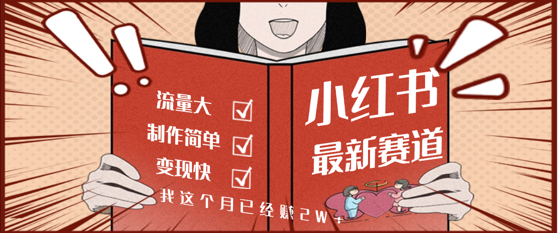 【劲爆】小红书的这个赛道，流通真是太好了，我这个月已经赚2W+-项目网