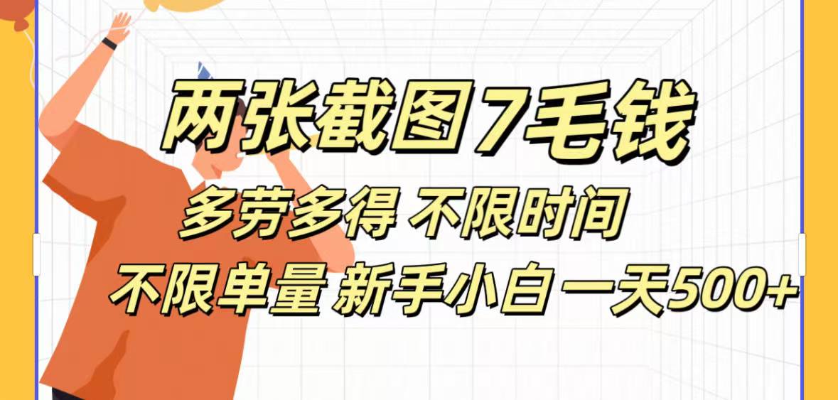 全新截图 一天500＋无脑截图，安卓苹果都可以做，一小时120，一天轻松500+-项目网