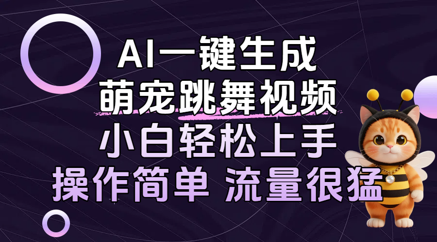 AI一键生成萌宠跳舞视频,小白轻松上手,操作简单流量猛!-项目网