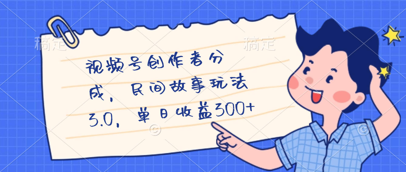 视频号创作者分成，民间故事最新玩法，单日收益300+-项目网
