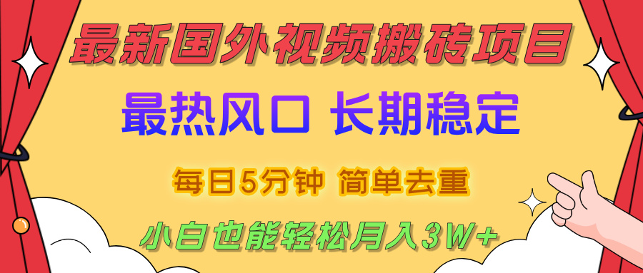 2025最新热门风口，国外视频搬砖项目，剪辑简单去重，小白也能轻松月入3W+-项目网