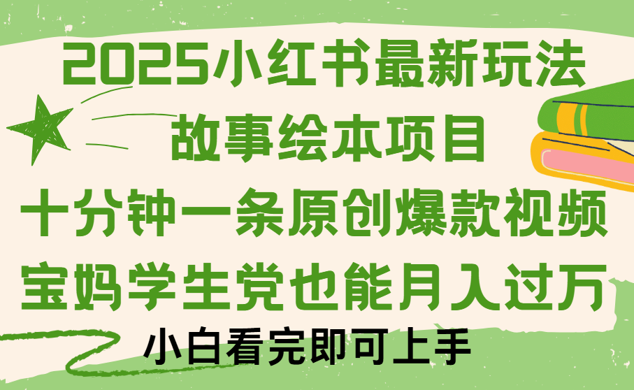 小红书故事绘本项目，十分钟一条原创爆款视频，保姆级教程-项目网